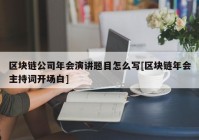 区块链公司年会演讲题目怎么写[区块链年会主持词开场白]