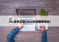 okx官网正版[okex官网最新消息]