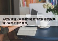 入职区块链公司需要知道的知识有哪些[区块链公司员工怎么自保]