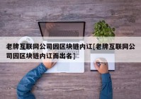 老牌互联网公司因区块链内讧[老牌互联网公司因区块链内讧而出名]