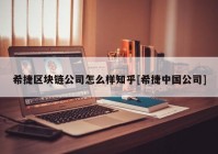 希捷区块链公司怎么样知乎[希捷中国公司]