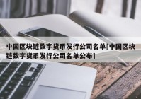 中国区块链数字货币发行公司名单[中国区块链数字货币发行公司名单公布]