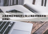 上海常规区块链科技公司[上海区块链技术协会网站]