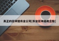 真正的区块链农业公司[农业区块链概念股]