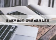 波比区块链公司[区块链波比什么意思]