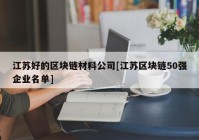 江苏好的区块链材料公司[江苏区块链50强企业名单]