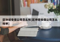 区块链安保公司怎么样[区块链安保公司怎么样啊]