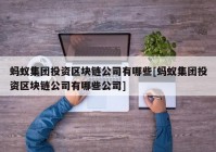 蚂蚁集团投资区块链公司有哪些[蚂蚁集团投资区块链公司有哪些公司]