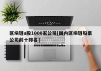 区块链a股1000家公司[国内区块链股票公司前十排名]