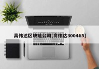 高伟达区块链公司[高伟达300465]