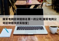 国家电网区块链排名第一的公司[国家电网公司区块链技术实验室]