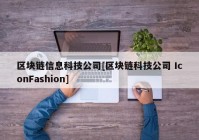 区块链信息科技公司[区块链科技公司 IconFashion]