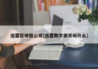 迅雷区块链公司[迅雷数字货币叫什么]