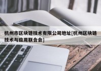 杭州市区块链技术有限公司地址[杭州区块链技术与应用联合会]