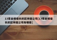 13家业绩增长的区块链公司[13家业绩增长的区块链公司有哪些]