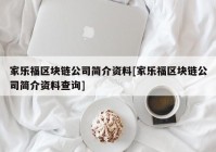 家乐福区块链公司简介资料[家乐福区块链公司简介资料查询]