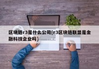 区块链r3是什么公司[r3区块链联盟是金融科技企业吗]