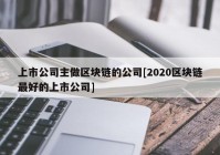 上市公司主做区块链的公司[2020区块链最好的上市公司]