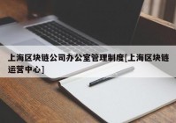 上海区块链公司办公室管理制度[上海区块链运营中心]