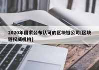 2020年国家公布认可的区块链公司[区块链权威机构]