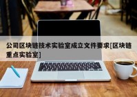 公司区块链技术实验室成立文件要求[区块链重点实验室]