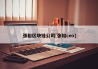 张裕区块链公司[张裕ceo]