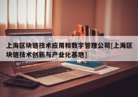 上海区块链技术应用和数字管理公司[上海区块链技术创新与产业化基地]