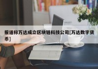 报道称万达成立区块链科技公司[万达数字货币]