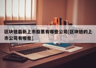 区块链最新上市股票有哪些公司[区块链的上市公司有哪些]