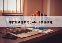 李竹区块链公司[robert李区块链]